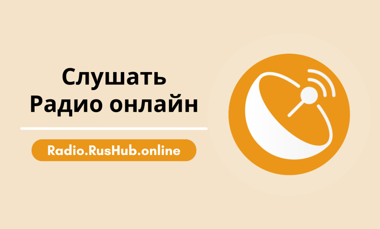 Radio.RusHub.online